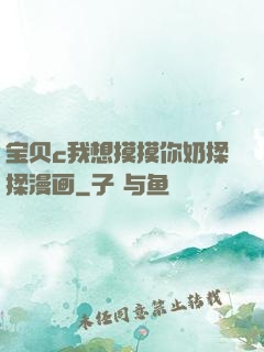 宝贝c我想摸摸你奶揉揉漫画
